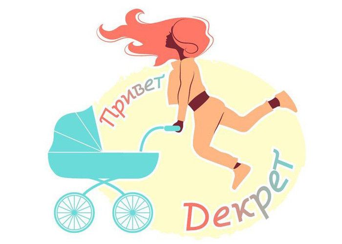 Дню, картинка поздравление с декретом