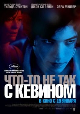 ПроКино - Что-то не так с Кевином (2011) ПроКино - Что-то не так с Кевином (2011)