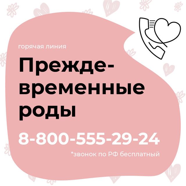 Горячая линия поддержки семей с недоношенными детьми! Горячая линия поддержки семей с недоношенными детьми!