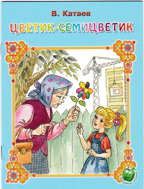 Цветик семицветик читать сказку полностью бесплатно на русском с картинками