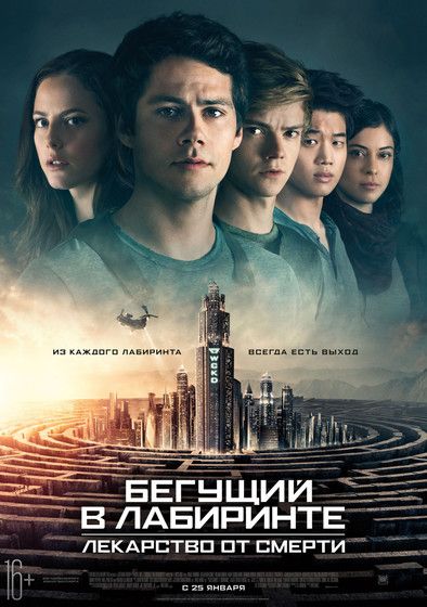 Бегущий в лабиринте 3. В лучших традициях трилогий))) Разбавить конкурс Шато Марго)