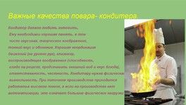 Профессия кондитера🍰 Профессия кондитера🍰