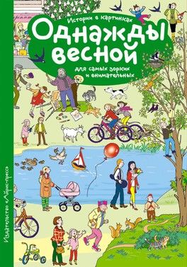 Книги без слов "Однажды весной" Е. А. Запесочная Книги без слов "Однажды весной" Е. А. Запесочная