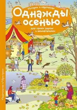 Книги без слов "Однажды осенью" Е. А. Запесочная Книги без слов "Однажды осенью" Е. А. Запесочная
