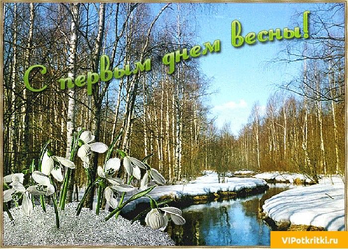 Картинки первый день весны анимация, медовым спасом 2016