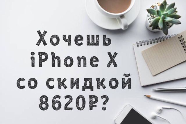 Вернуть за Iphone 8000рублей? Секрет в посте! Вернуть за Iphone 8000рублей? Секрет в посте!