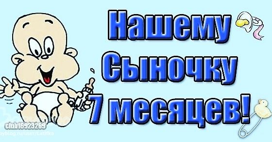Поздравления мужчине, семь месяцев картинки поздравление