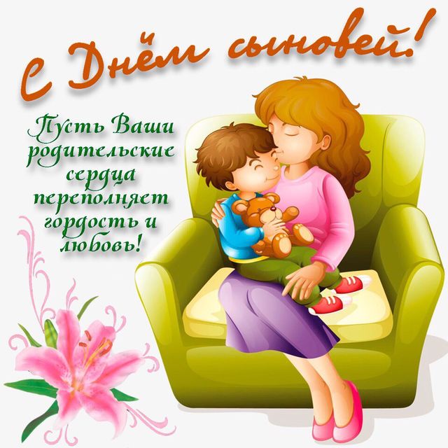 Картинка с днем сыновей 22 ноября