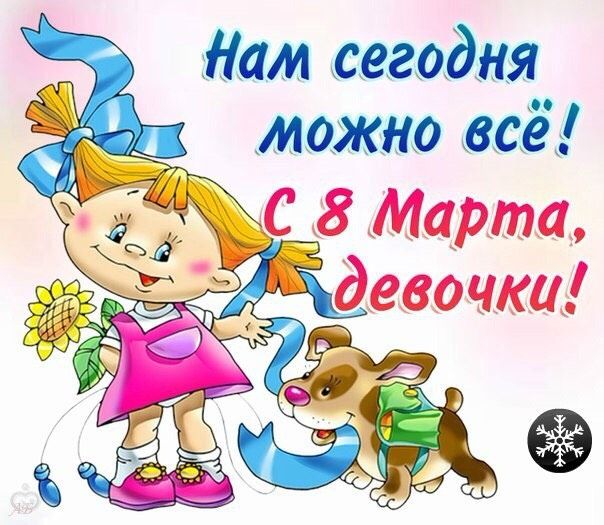 Открытки с праздником нас девочки